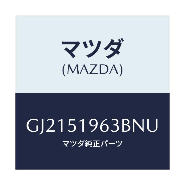 マツダ(MAZDA) STAY REARSPOILER/カペラ アクセラ アテンザ MAZDA3 MAZDA6/ランプ/マツダ純正部品/GJ2151963BNU(GJ21-51-963BN)
