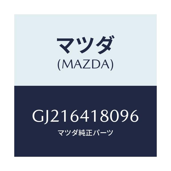 マツダ(MAZDA) POCKET LOWERPANEL/カペラ アクセラ アテンザ MAZDA3 MAZDA6/コンソール/マツダ純正部品/GJ216418096(GJ21-64-18096)