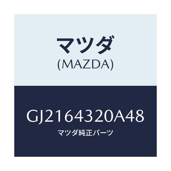 マツダ(MAZDA) CONSOLE FRONT/カペラ アクセラ アテンザ MAZDA3 MAZDA6/コンソール/マツダ純正部品/GJ2164320A48(GJ21-64-320A4)