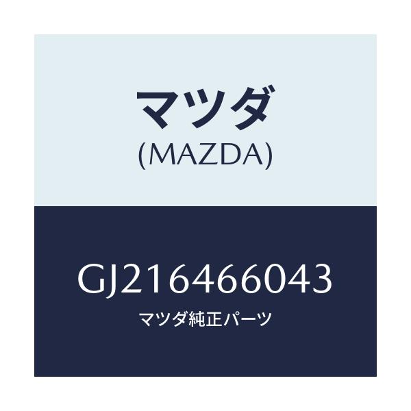 マツダ(MAZDA) TRAY ASH/カペラ アクセラ アテンザ MAZDA3 MAZDA6/コンソール/マツダ純正部品/GJ216466043(GJ21-64-66043)