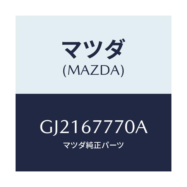 マツダ(MAZDA) BOX CONTROL-'AAS'/カペラ アクセラ アテンザ MAZDA3 MAZDA6/ハーネス/マツダ純正部品/GJ2167770A(GJ21-67-770A)