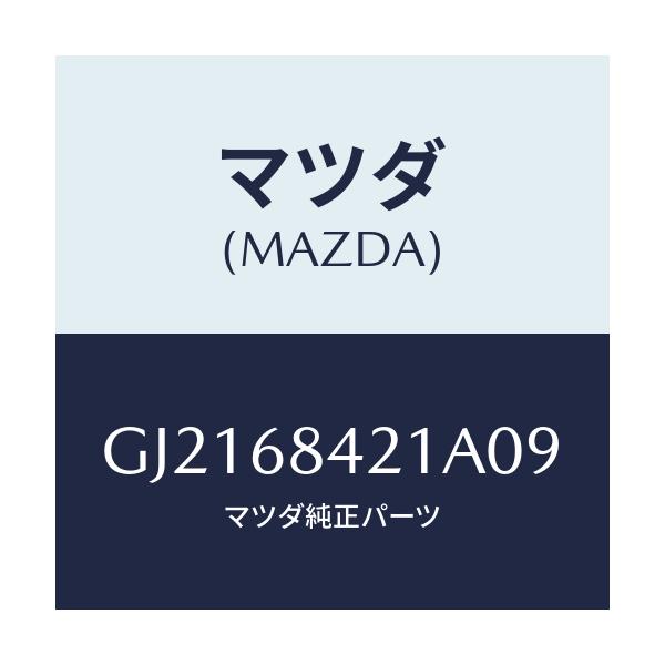 マツダ(MAZDA) ベゼル インナーロツク/カペラ アクセラ アテンザ MAZDA3 MAZDA6/トリム/マツダ純正部品/GJ2168421A09(GJ21-68-421A0)