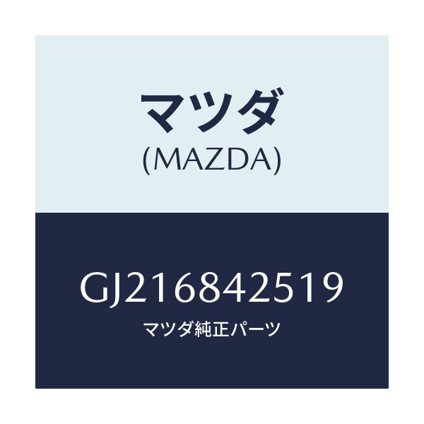 マツダ(MAZDA) POCKET(R) DOORTRIM/カペラ アクセラ アテンザ MAZDA3 MAZDA6/トリム/マツダ純正部品/GJ216842519(GJ21-68-42519)