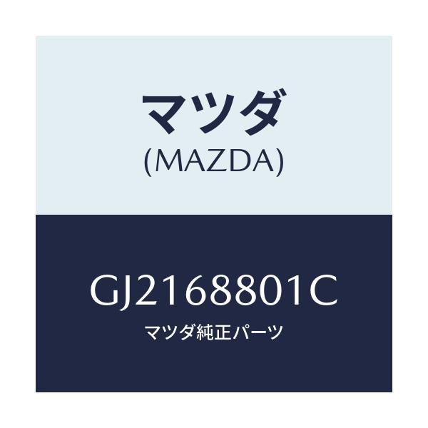 マツダ(MAZDA) COVER SPARETIRE/カペラ アクセラ アテンザ MAZDA3 MAZDA6/トリム/マツダ純正部品/GJ2168801C(GJ21-68-801C)