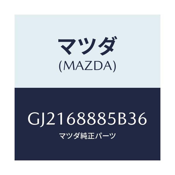 マツダ(MAZDA) フアスナー/カペラ アクセラ アテンザ MAZDA3 MAZDA6/トリム/マツダ純正部品/GJ2168885B36(GJ21-68-885B3)