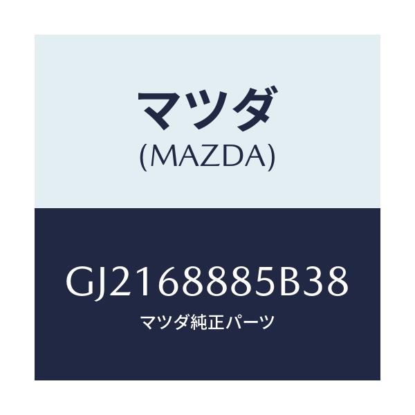 マツダ(MAZDA) フアスナー/カペラ アクセラ アテンザ MAZDA3 MAZDA6/トリム/マツダ純正部品/GJ2168885B38(GJ21-68-885B3)