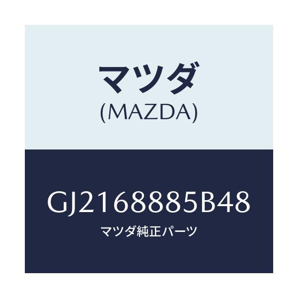 マツダ(MAZDA) フアスナー/カペラ アクセラ アテンザ MAZDA3 MAZDA6/トリム/マツダ純正部品/GJ2168885B48(GJ21-68-885B4)