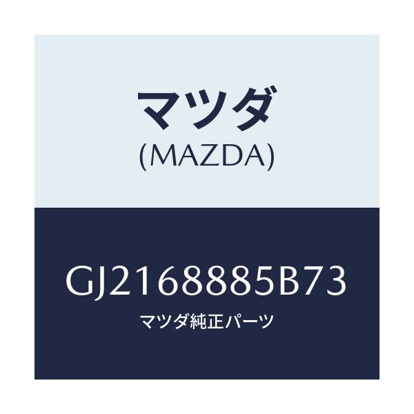 マツダ(MAZDA) フアスナー/カペラ アクセラ アテンザ MAZDA3 MAZDA6/トリム/マツダ純正部品/GJ2168885B73(GJ21-68-885B7)