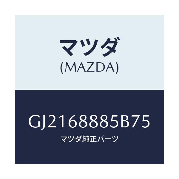 マツダ(MAZDA) フアスナー/カペラ アクセラ アテンザ MAZDA3 MAZDA6/トリム/マツダ純正部品/GJ2168885B75(GJ21-68-885B7)