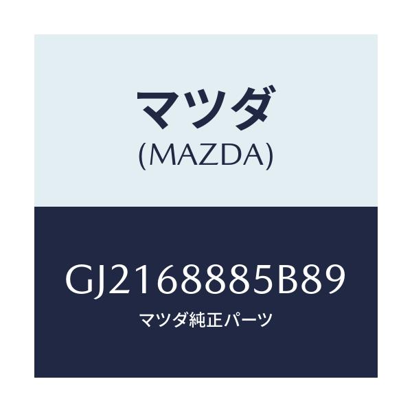 マツダ(MAZDA) フアスナー/カペラ アクセラ アテンザ MAZDA3 MAZDA6/トリム/マツダ純正部品/GJ2168885B89(GJ21-68-885B8)