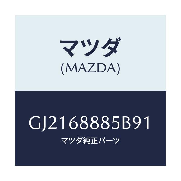 マツダ(MAZDA) フアスナー/カペラ アクセラ アテンザ MAZDA3 MAZDA6/トリム/マツダ純正部品/GJ2168885B91(GJ21-68-885B9)