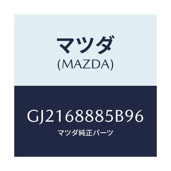 マツダ(MAZDA) フアスナー/カペラ アクセラ アテンザ MAZDA3 MAZDA6/トリム/マツダ純正部品/GJ2168885B96(GJ21-68-885B9)