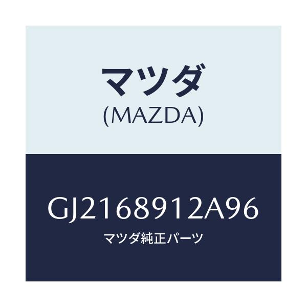 マツダ(MAZDA) WELT(L) SEAMING/カペラ アクセラ アテンザ MAZDA3 MAZDA6/トリム/マツダ純正部品/GJ2168912A96(GJ21-68-912A9)