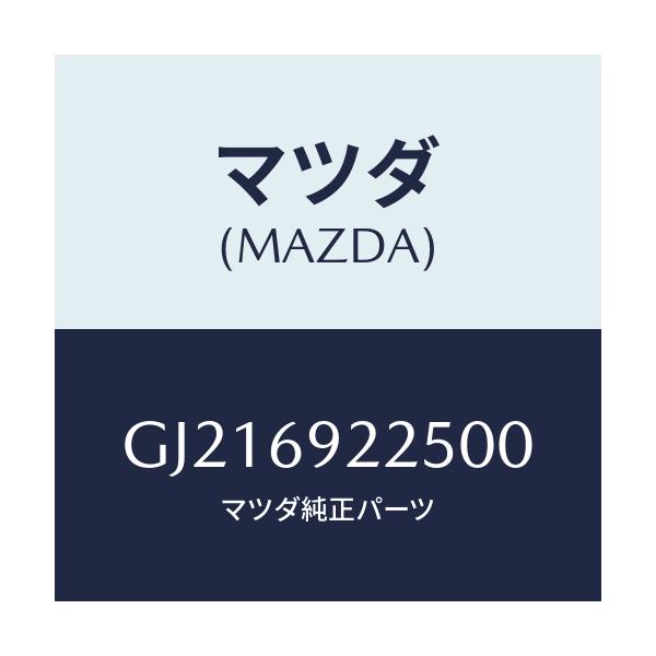 マツダ(MAZDA) カバー インテリアミラー/カペラ アクセラ アテンザ MAZDA3 MAZDA6/ドアーミラー/マツダ純正部品/GJ216922500(GJ21-69-22500)