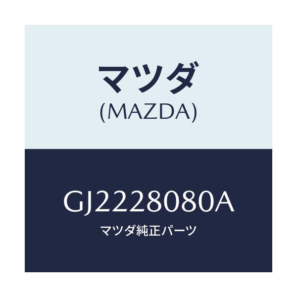 マツダ(MAZDA) ACTUATOR REARDUMPER/カペラ アクセラ アテンザ MAZDA3 MAZDA6/リアアクスルサスペンション/マツダ純正部品/GJ2228080A(GJ22-28-080A)