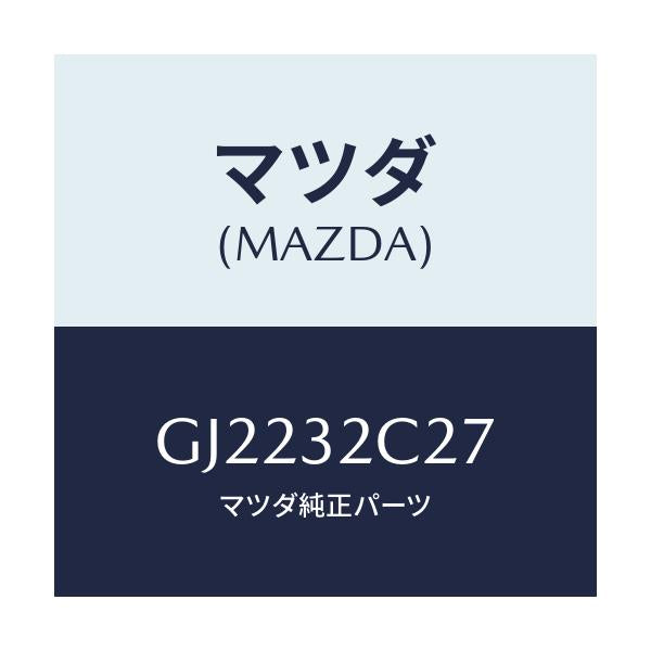 マツダ(MAZDA) クランプ ホース/カペラ アクセラ アテンザ MAZDA3 MAZDA6/ハイブリッド関連/マツダ純正部品/GJ2232C27(GJ22-32-C27)