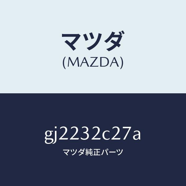 マツダ(MAZDA)クランプ ホース/マツダ純正部品/カペラ アクセラ アテンザ MAZDA3 MAZDA6/ハイブリッド関連/GJ2232C27A(GJ22-32-C27A)
