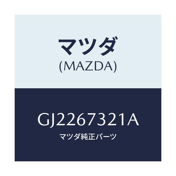 マツダ(MAZDA) アーム ワイパー(R)/カペラ アクセラ アテンザ MAZDA3 MAZDA6/ハーネス/マツダ純正部品/GJ2267321A(GJ22-67-321A)