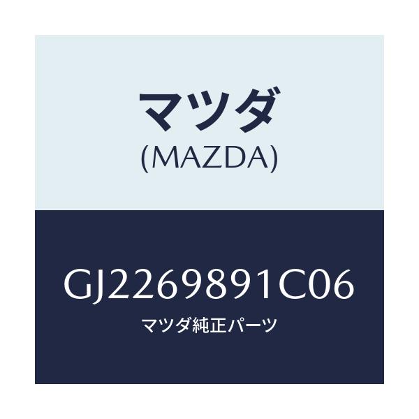 マツダ(MAZDA) SHADE SUN/カペラ アクセラ アテンザ MAZDA3 MAZDA6/ドアーミラー/マツダ純正部品/GJ2269891C06(GJ22-69-891C0)