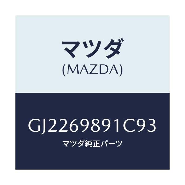 マツダ(MAZDA) SHADE SUN/カペラ アクセラ アテンザ MAZDA3 MAZDA6/ドアーミラー/マツダ純正部品/GJ2269891C93(GJ22-69-891C9)