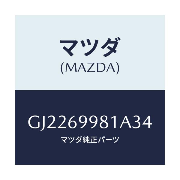 マツダ(MAZDA) ウエルト シーミング/カペラ アクセラ アテンザ MAZDA3 MAZDA6/ドアーミラー/マツダ純正部品/GJ2269981A34(GJ22-69-981A3)