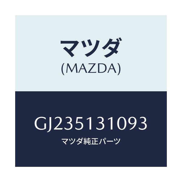 マツダ(MAZDA) LAMP INTERIOR/アテンザ カペラ MAZDA6/ランプ/マツダ純正部品/GJ235131093(GJ23-51-31093)
