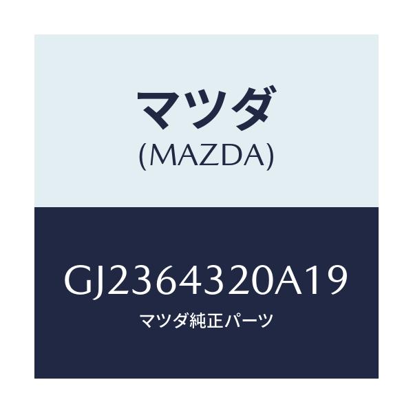 マツダ(MAZDA) CONSOLE FRONT/アテンザ カペラ MAZDA6/コンソール/マツダ純正部品/GJ2364320A19(GJ23-64-320A1)
