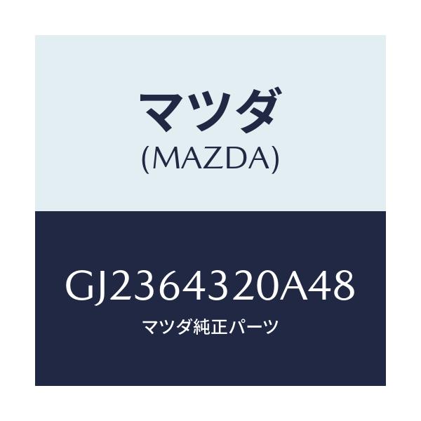 マツダ(MAZDA) CONSOLE FRONT/アテンザ カペラ MAZDA6/コンソール/マツダ純正部品/GJ2364320A48(GJ23-64-320A4)