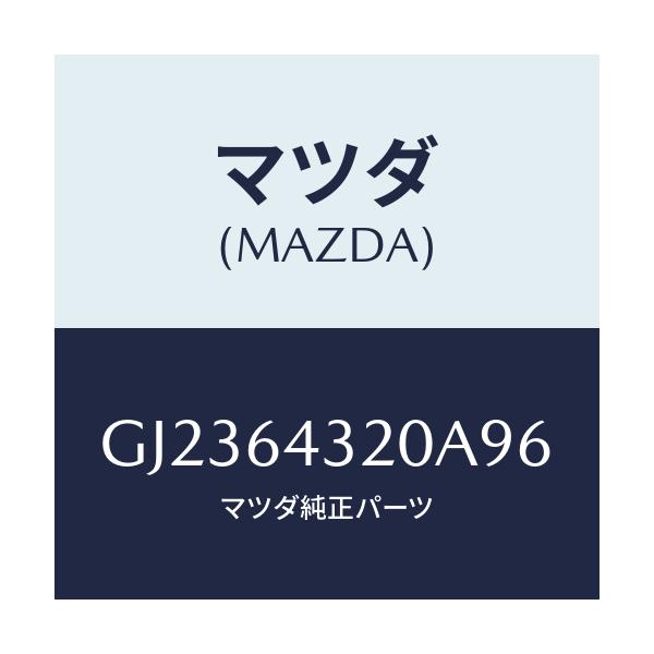 マツダ(MAZDA) CONSOLE FRONT/アテンザ カペラ MAZDA6/コンソール/マツダ純正部品/GJ2364320A96(GJ23-64-320A9)