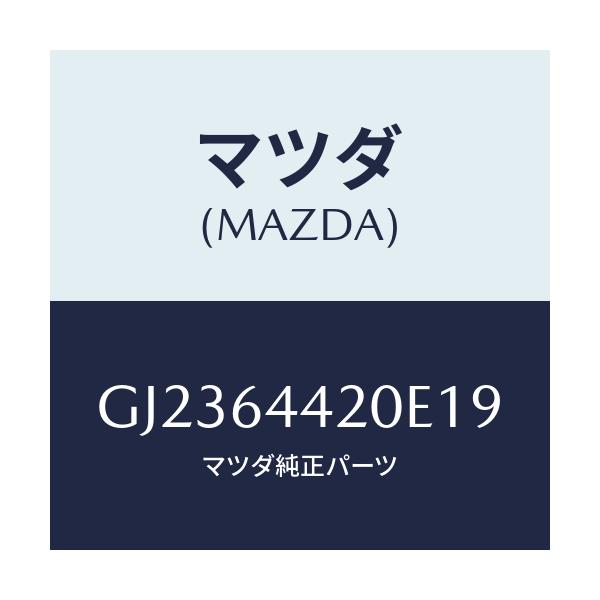 マツダ(MAZDA) コンソール リヤー/アテンザ カペラ MAZDA6/コンソール/マツダ純正部品/GJ2364420E19(GJ23-64-420E1)