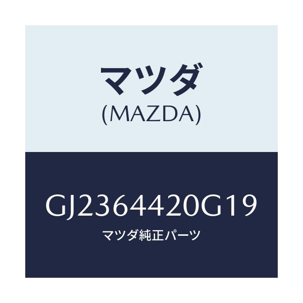 マツダ(MAZDA) コンソール リヤー/アテンザ カペラ MAZDA6/コンソール/マツダ純正部品/GJ2364420G19(GJ23-64-420G1)