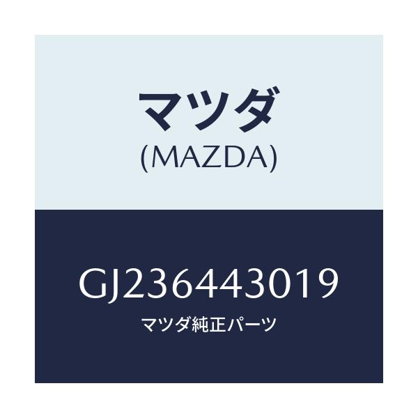 マツダ(MAZDA) PLATE UPPER/アテンザ カペラ MAZDA6/コンソール/マツダ純正部品/GJ236443019(GJ23-64-43019)