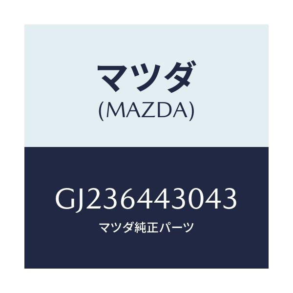 マツダ(MAZDA) PLATE UPPER/アテンザ カペラ MAZDA6/コンソール/マツダ純正部品/GJ236443043(GJ23-64-43043)