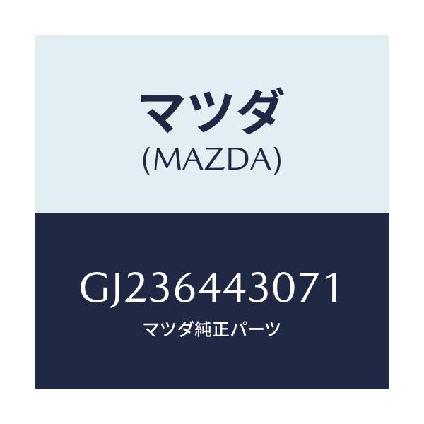 マツダ(MAZDA) PLATE UPPER/アテンザ カペラ MAZDA6/コンソール/マツダ純正部品/GJ236443071(GJ23-64-43071)