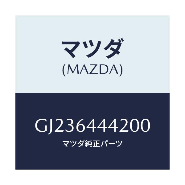 マツダ(MAZDA) トレー リヤーコンソール/アテンザ カペラ MAZDA6/コンソール/マツダ純正部品/GJ236444200(GJ23-64-44200)