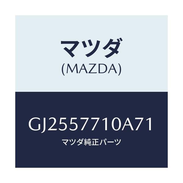 マツダ(MAZDA) シートベルト/アテンザ カペラ MAZDA6/シート/マツダ純正部品/GJ2557710A71(GJ25-57-710A7)