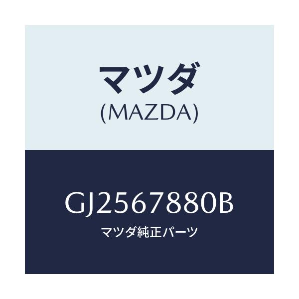 マツダ(MAZDA) BOX CONTROL-E.C.P.S./アテンザ カペラ MAZDA6/ハーネス/マツダ純正部品/GJ2567880B(GJ25-67-880B)