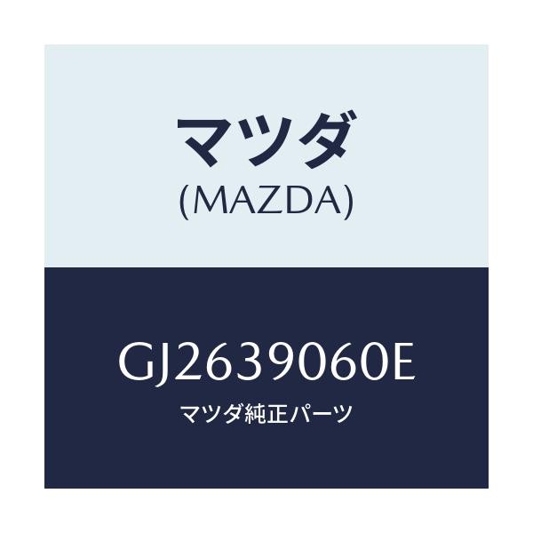 マツダ(MAZDA) ラバーNO.3 エンジンマウント/アテンザ カペラ  MAZDA6/エンジンマウント/マツダ純正部品/GJ2639060E(GJ26-39-060E)