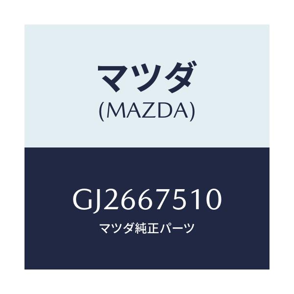 マツダ(MAZDA) ノズル ウオツシヤー/アテンザ カペラ MAZDA6/ハーネス/マツダ純正部品/GJ2667510(GJ26-67-510)