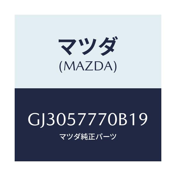 マツダ(MAZDA) ベルト(L) リヤーシート/アテンザ カペラ MAZDA6/シート/マツダ純正部品/GJ3057770B19(GJ30-57-770B1)