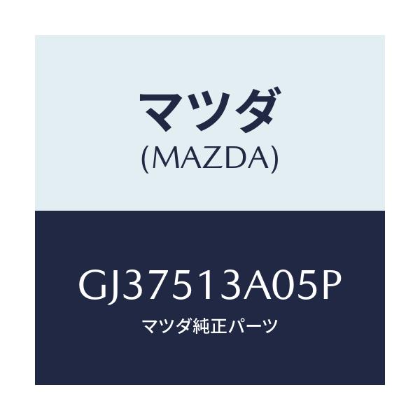マツダ(MAZDA) ガーニツシユ リヤー/アテンザ カペラ MAZDA6/ランプ/マツダ純正部品/GJ37513A05P(GJ37-51-3A05P)
