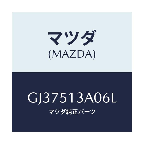 マツダ(MAZDA) ガーニツシユ リヤー/アテンザ カペラ MAZDA6/ランプ/マツダ純正部品/GJ37513A06L(GJ37-51-3A06L)