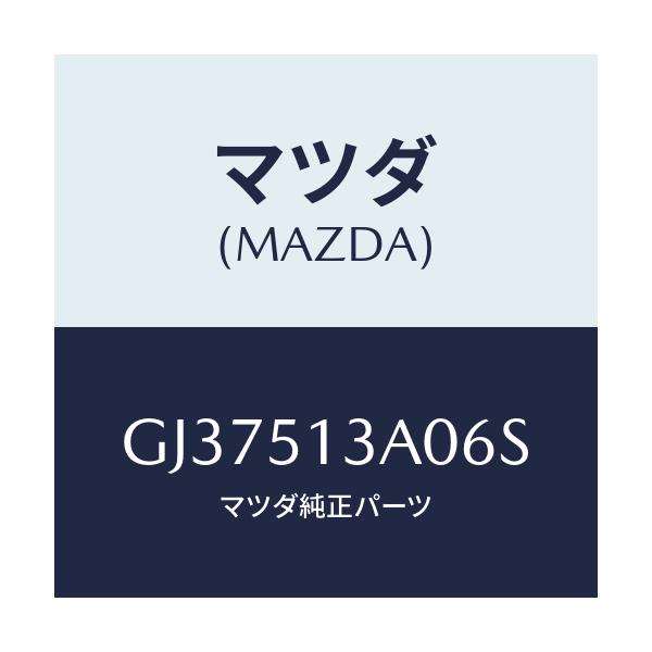 マツダ(MAZDA) ガーニツシユ リヤー/アテンザ カペラ MAZDA6/ランプ/マツダ純正部品/GJ37513A06S(GJ37-51-3A06S)