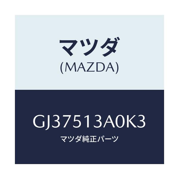 マツダ(MAZDA) ガーニツシユ リヤー/アテンザ カペラ MAZDA6/ランプ/マツダ純正部品/GJ37513A0K3(GJ37-51-3A0K3)