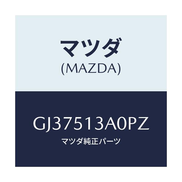 マツダ(MAZDA) ガーニツシユ リヤー/アテンザ カペラ MAZDA6/ランプ/マツダ純正部品/GJ37513A0PZ(GJ37-51-3A0PZ)