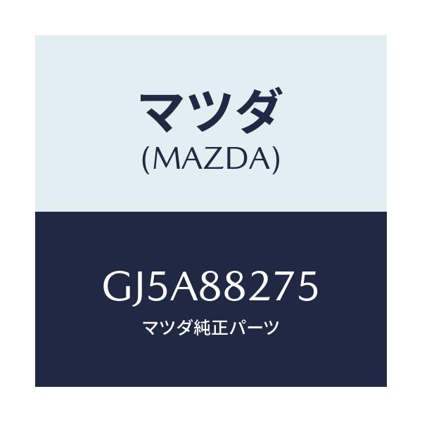 マツダ(MAZDA) ブツシユ/アテンザ カペラ MAZDA6/複数個所使用/マツダ純正部品/GJ5A88275(GJ5A-88-275)