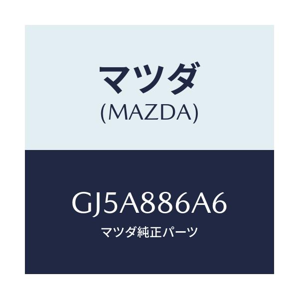 マツダ(MAZDA) ナツト/アテンザ カペラ MAZDA6/複数個所使用/マツダ純正部品/GJ5A886A6(GJ5A-88-6A6)
