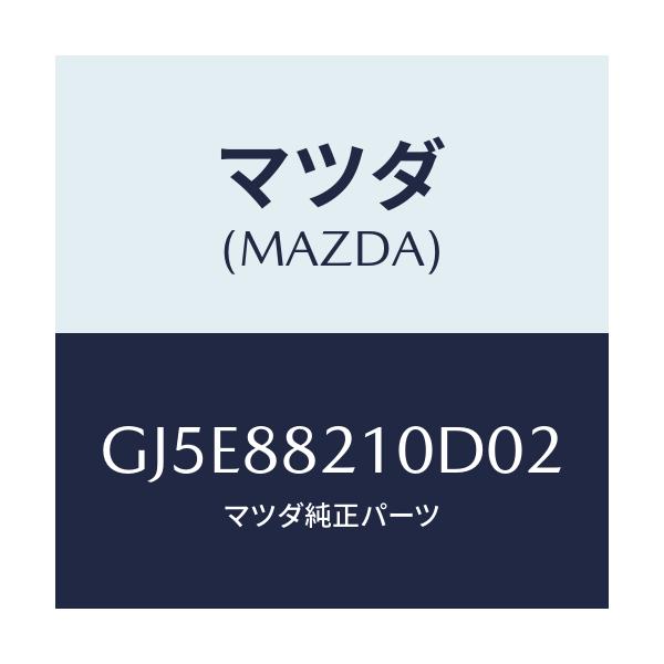 マツダ(MAZDA) クツシヨン リヤーシート/アテンザ カペラ MAZDA6/複数個所使用/マツダ純正部品/GJ5E88210D02(GJ5E-88-210D0)