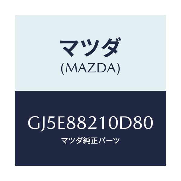 マツダ(MAZDA) クツシヨン リヤーシート/アテンザ カペラ MAZDA6/複数個所使用/マツダ純正部品/GJ5E88210D80(GJ5E-88-210D8)