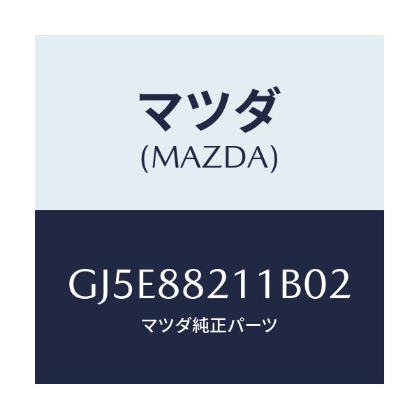 マツダ(MAZDA) トリム リヤーシートクツシヨン/アテンザ カペラ MAZDA6/複数個所使用/マツダ純正部品/GJ5E88211B02(GJ5E-88-211B0)